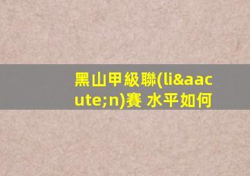 黑山甲級聯(lián)賽 水平如何